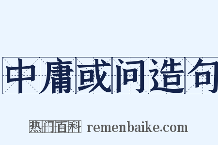 中庸或问造句是什么意思的图片